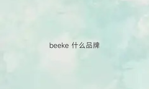 beeke什么品牌(beerkee是什么牌子)